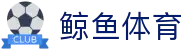 ​​鲸鱼体育 - 英超/西甲/NBA等赛事免费直播中心​​